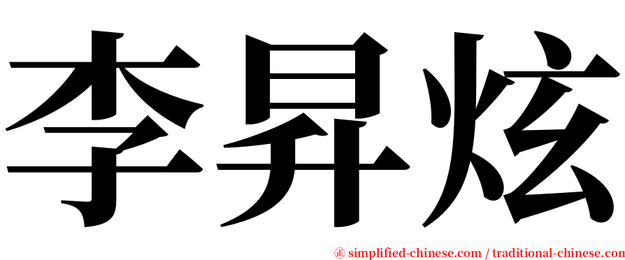李昇炫 serif font