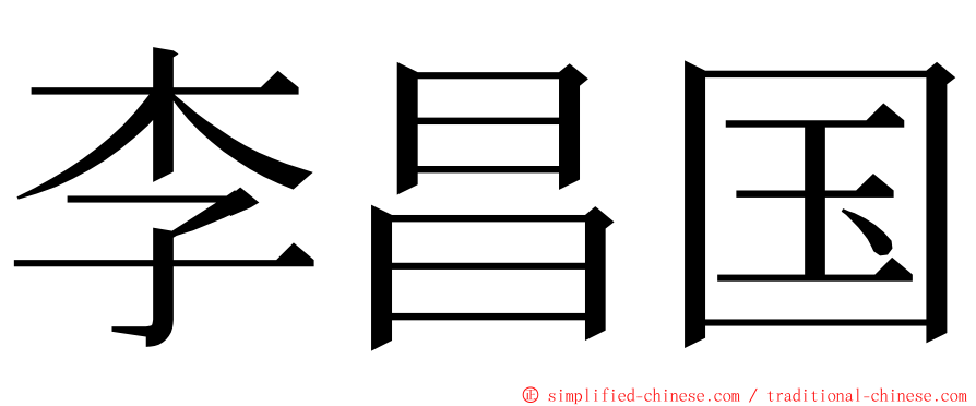 李昌国 ming font