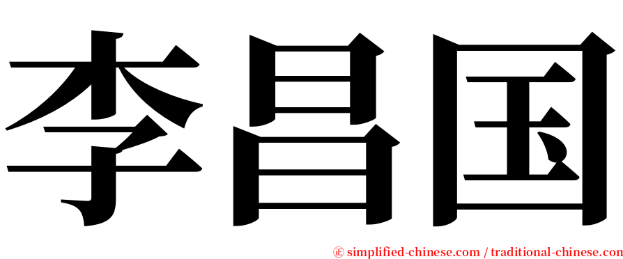 李昌国 serif font