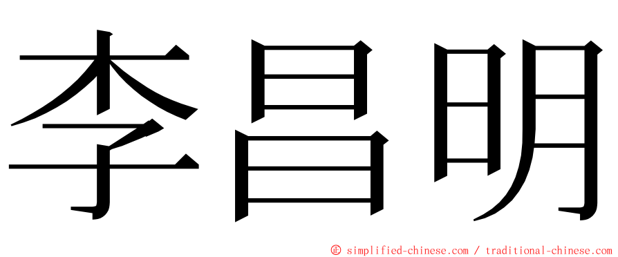 李昌明 ming font