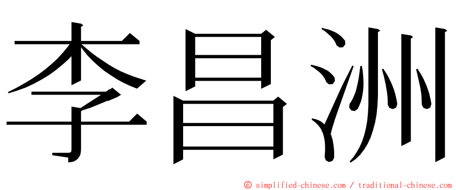 李昌洲 ming font