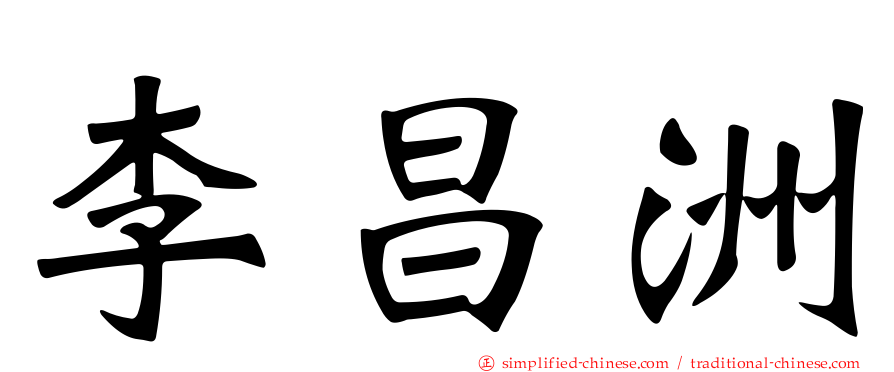李昌洲