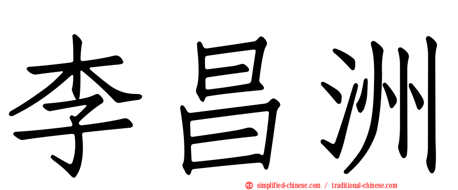 李昌洲