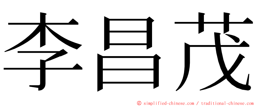 李昌茂 ming font