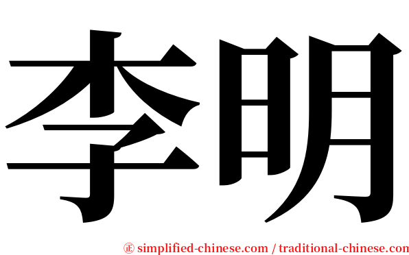 李明 serif font