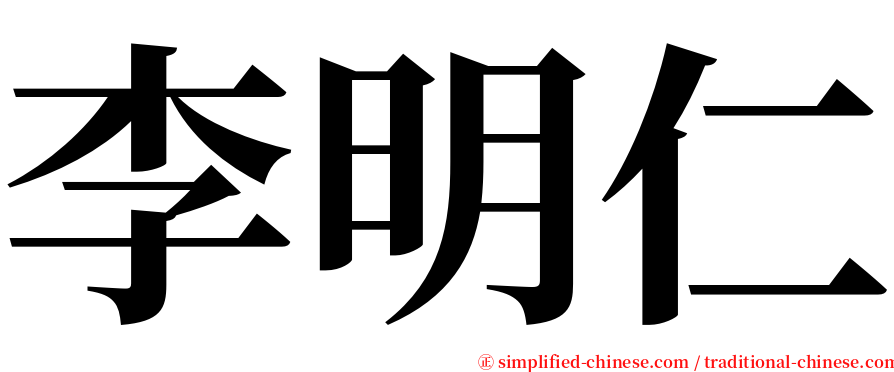 李明仁 serif font