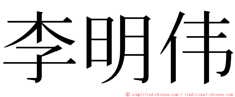 李明伟 ming font