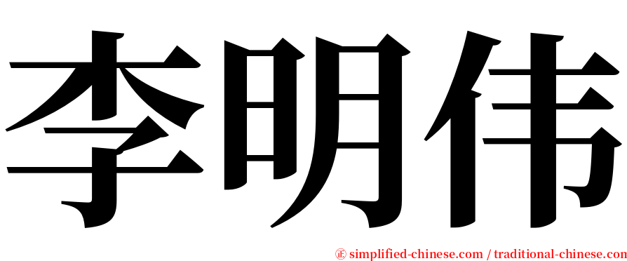 李明伟 serif font