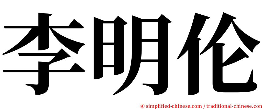 李明伦 serif font