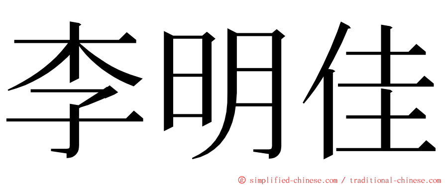 李明佳 ming font