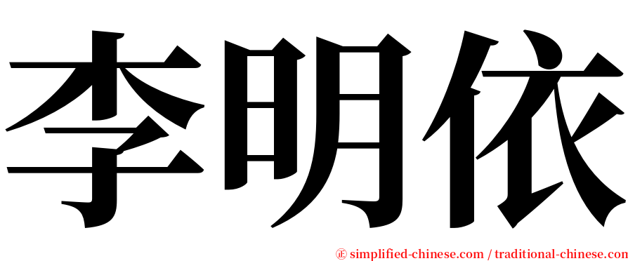 李明依 serif font