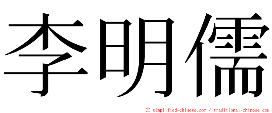 李明儒 ming font