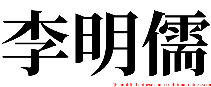 李明儒 serif font