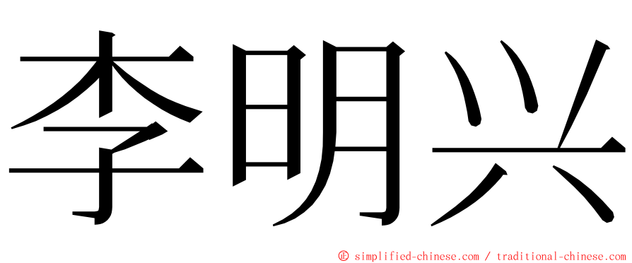 李明兴 ming font