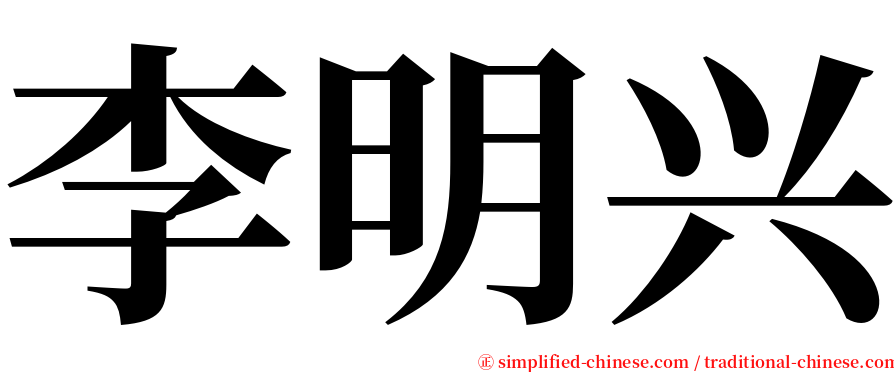 李明兴 serif font