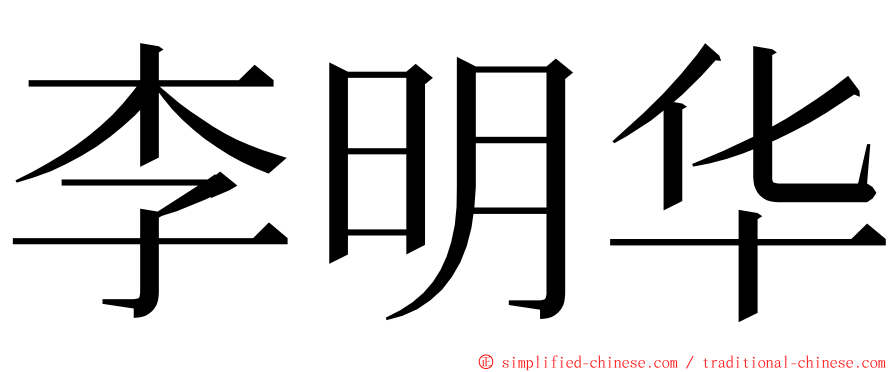 李明华 ming font