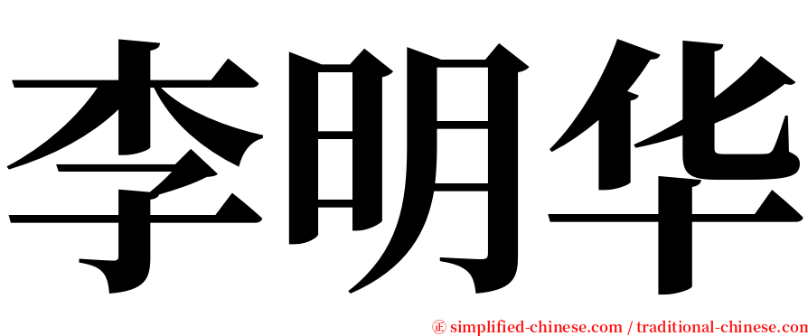 李明华 serif font