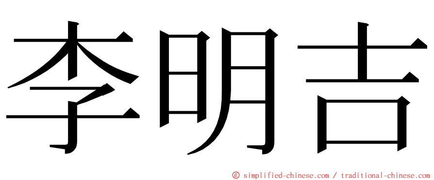 李明吉 ming font