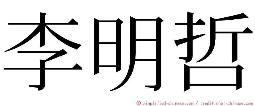 李明哲 ming font