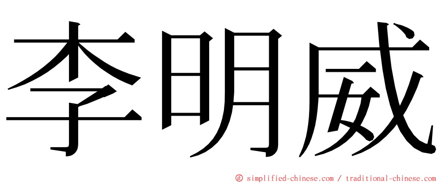 李明威 ming font