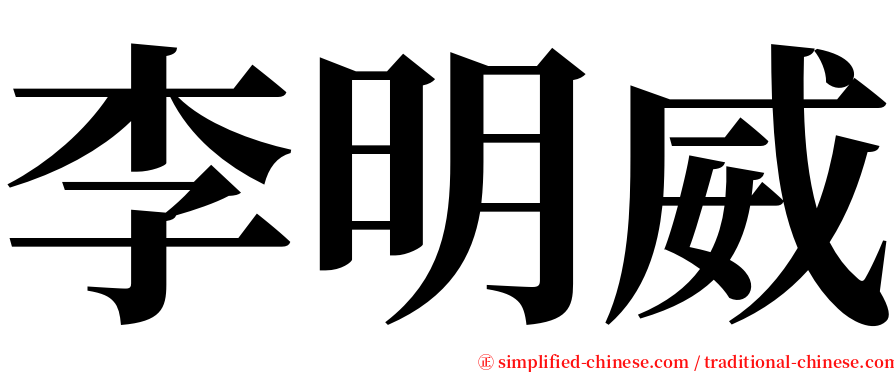 李明威 serif font