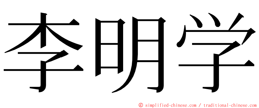 李明学 ming font