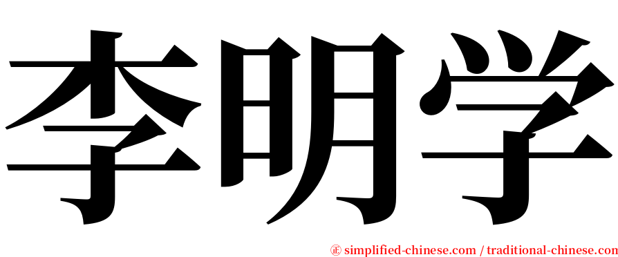 李明学 serif font