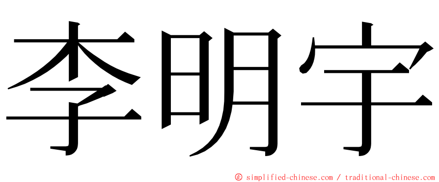 李明宇 ming font