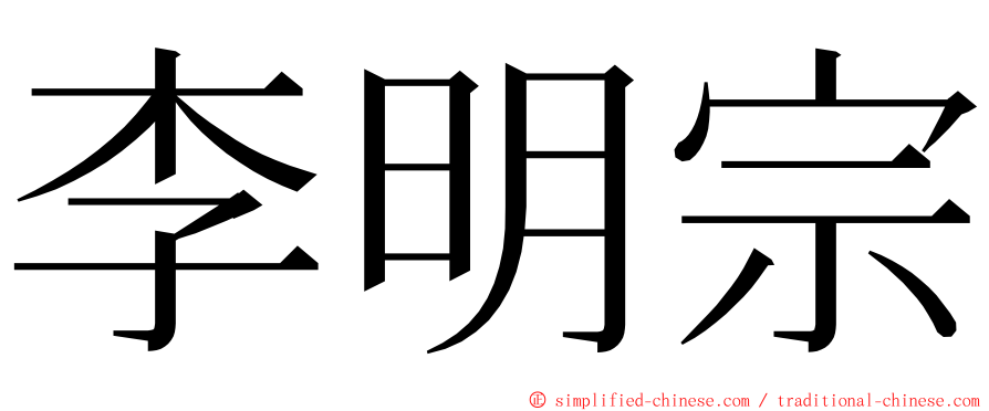 李明宗 ming font