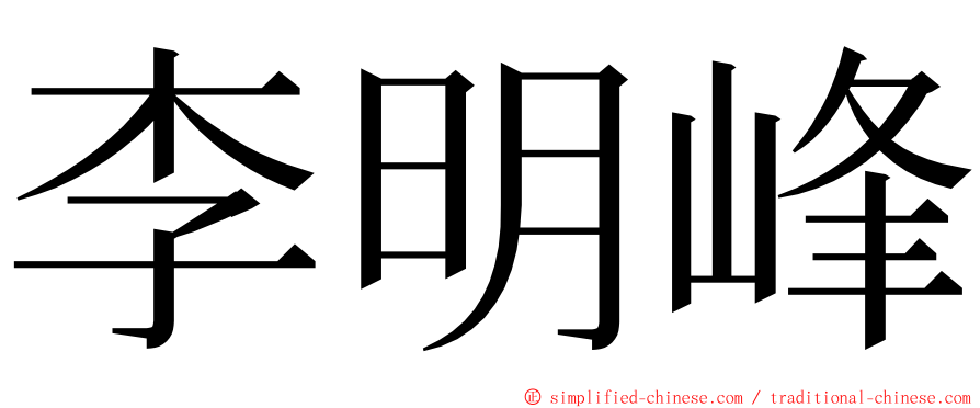 李明峰 ming font