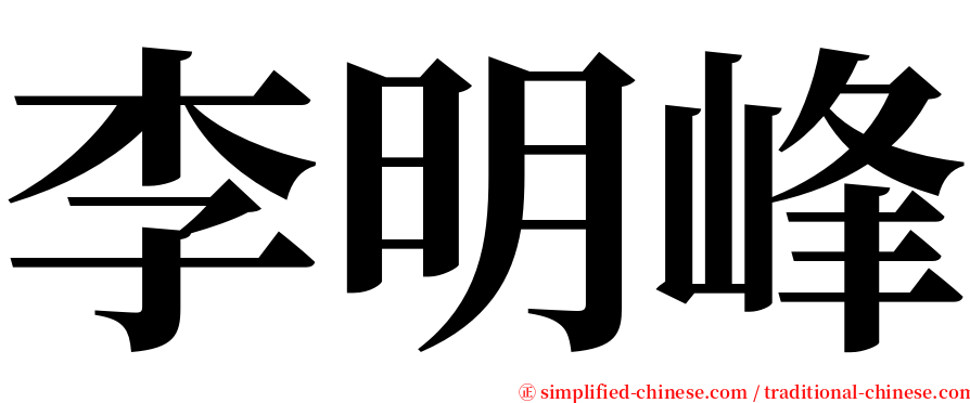 李明峰 serif font