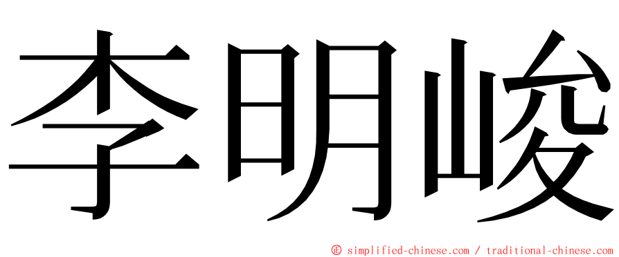 李明峻 ming font