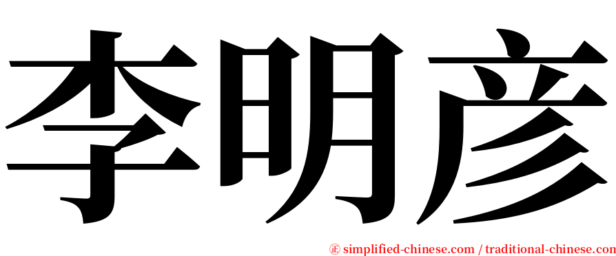 李明彦 serif font