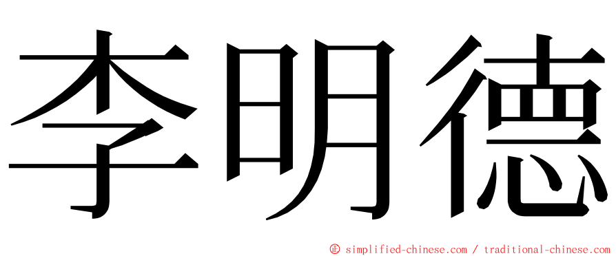 李明德 ming font