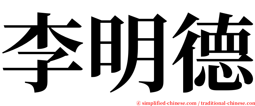 李明德 serif font