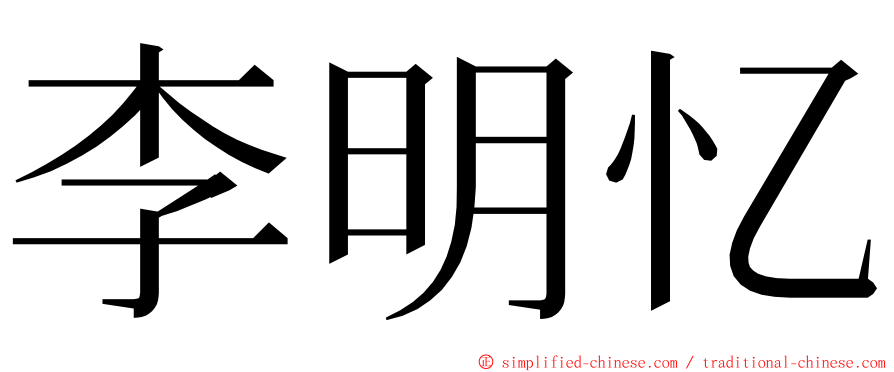 李明忆 ming font