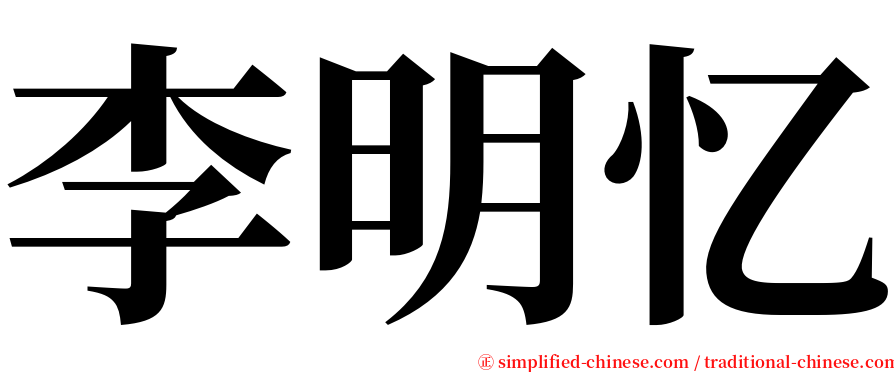 李明忆 serif font