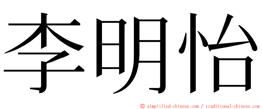 李明怡 ming font