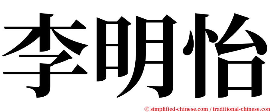 李明怡 serif font