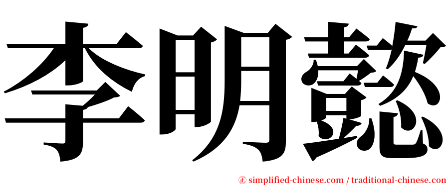 李明懿 serif font