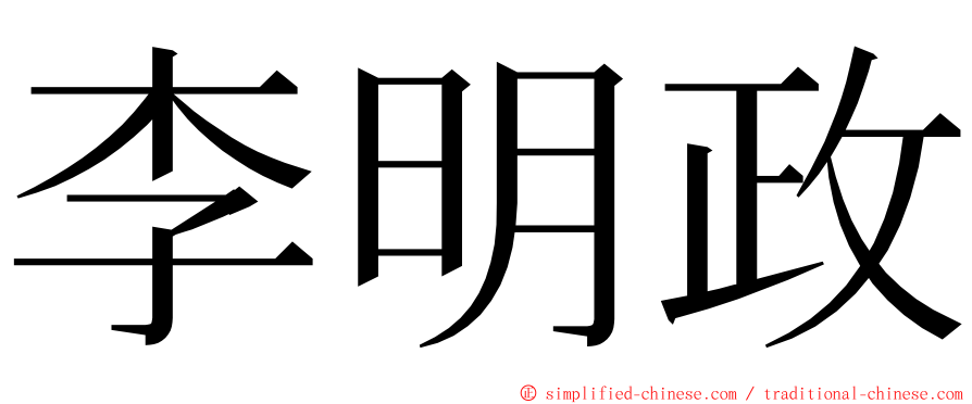 李明政 ming font