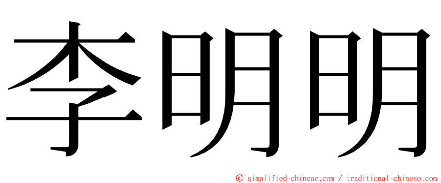 李明明 ming font