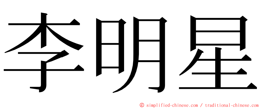 李明星 ming font