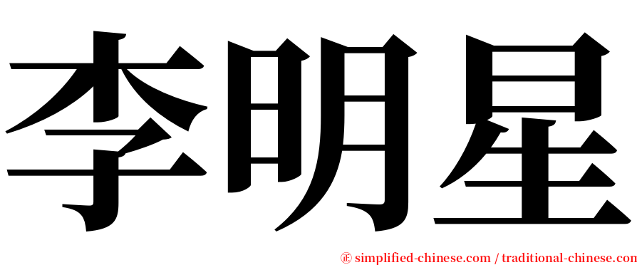 李明星 serif font