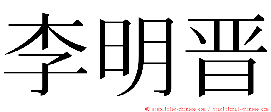 李明晋 ming font