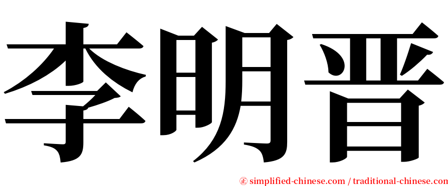 李明晋 serif font