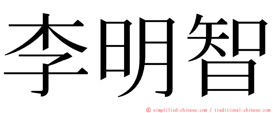 李明智 ming font