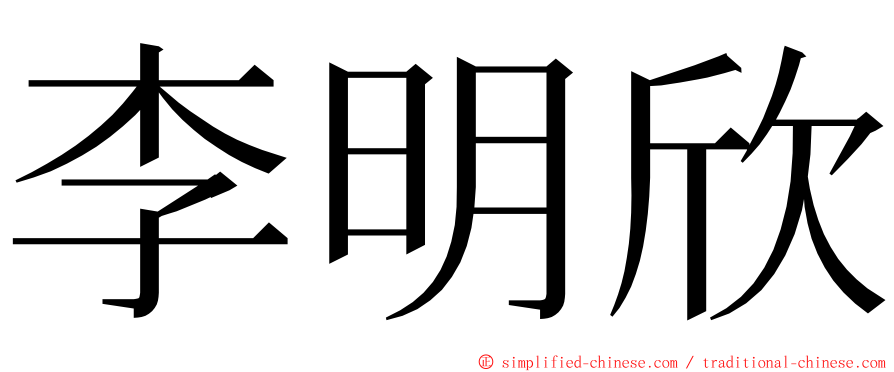 李明欣 ming font