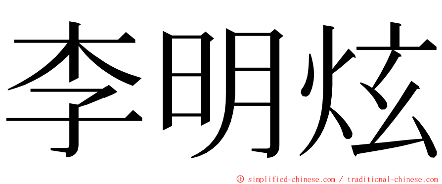 李明炫 ming font