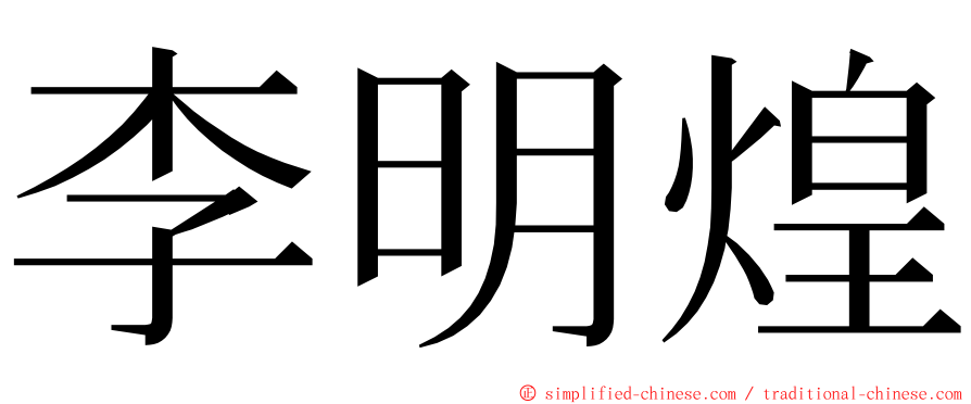 李明煌 ming font